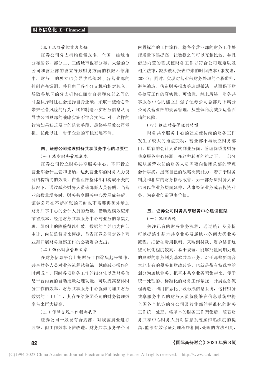 证券公司财务共享服务中心建设探究_王军.pdf_第3页