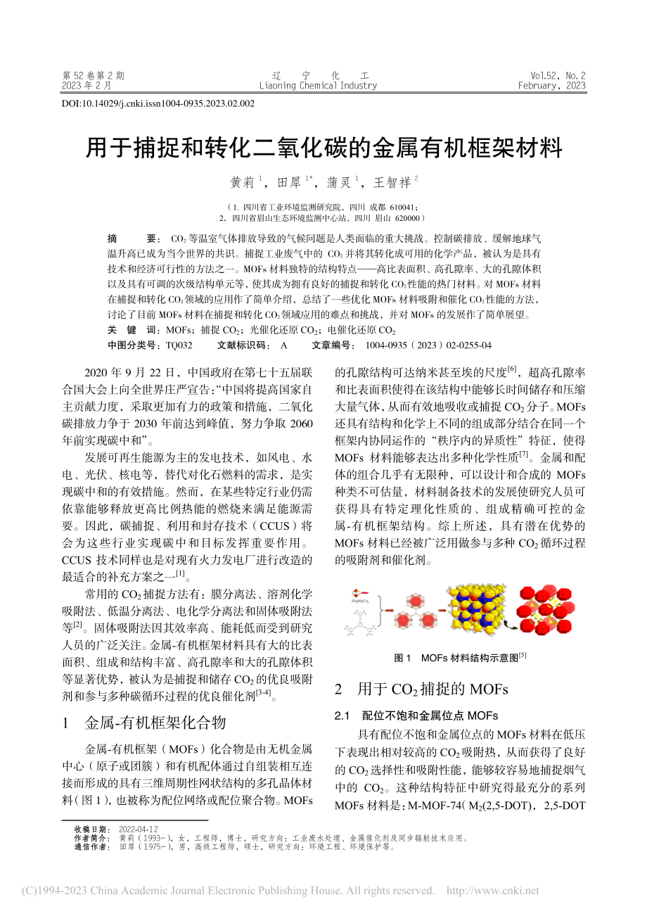 用于捕捉和转化二氧化碳的金属有机框架材料_黄莉.pdf_第1页