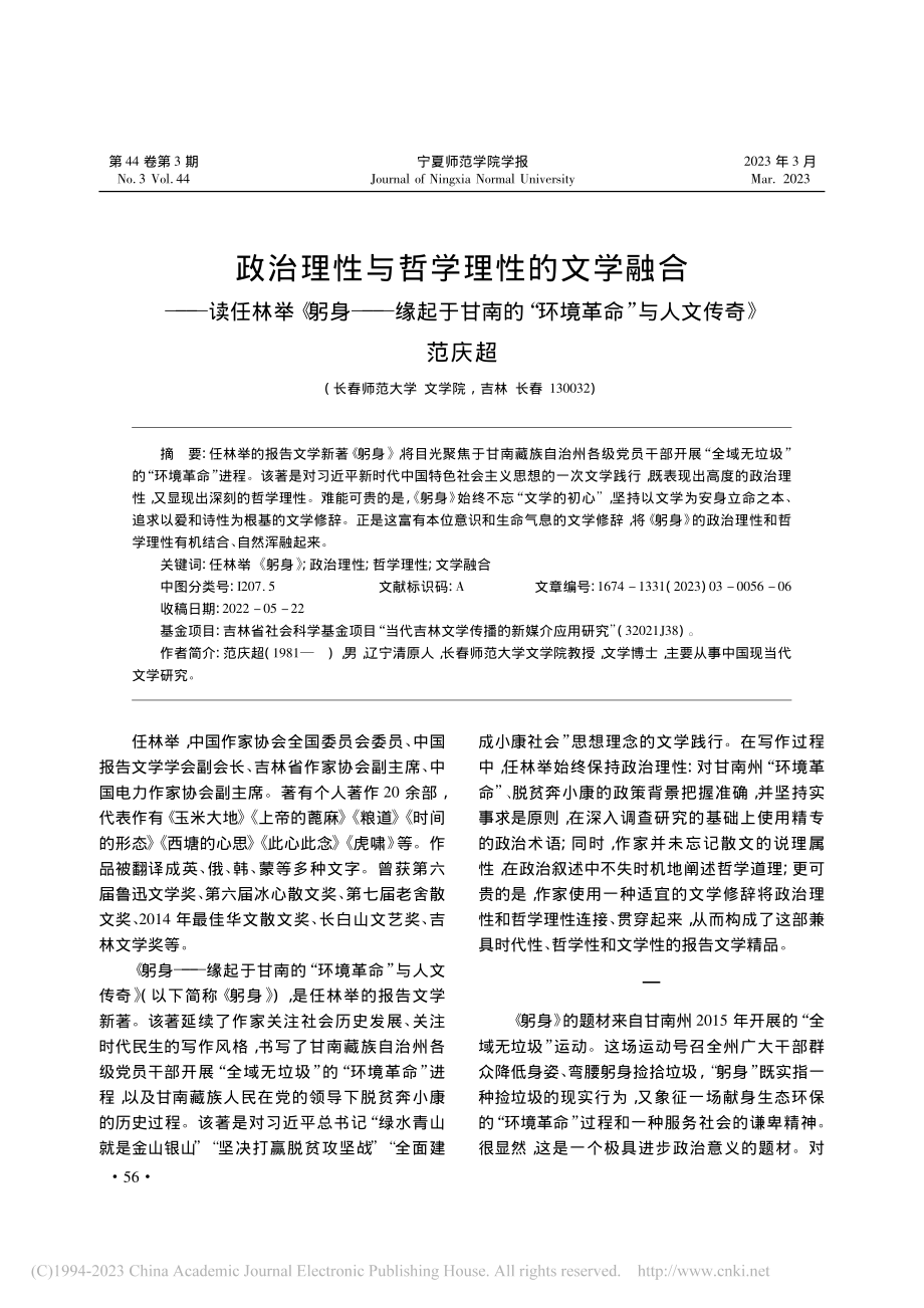 政治理性与哲学理性的文学融...的“环境革命”与人文传奇》_范庆超 (1).pdf_第1页