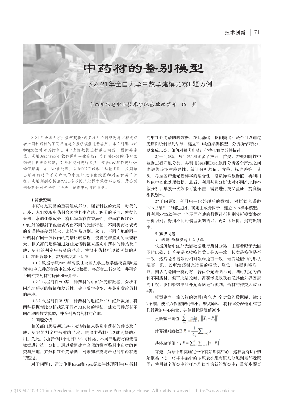 中药材的鉴别模型——以20...大学生数学建模竞赛E题为例_伍星.pdf_第1页