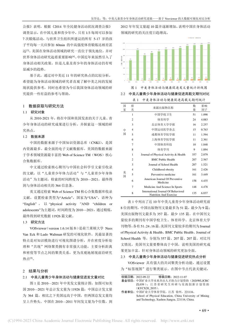 中美儿童青少年身体活动研究...er的大数据可视化对比分析_吴学达.pdf_第2页