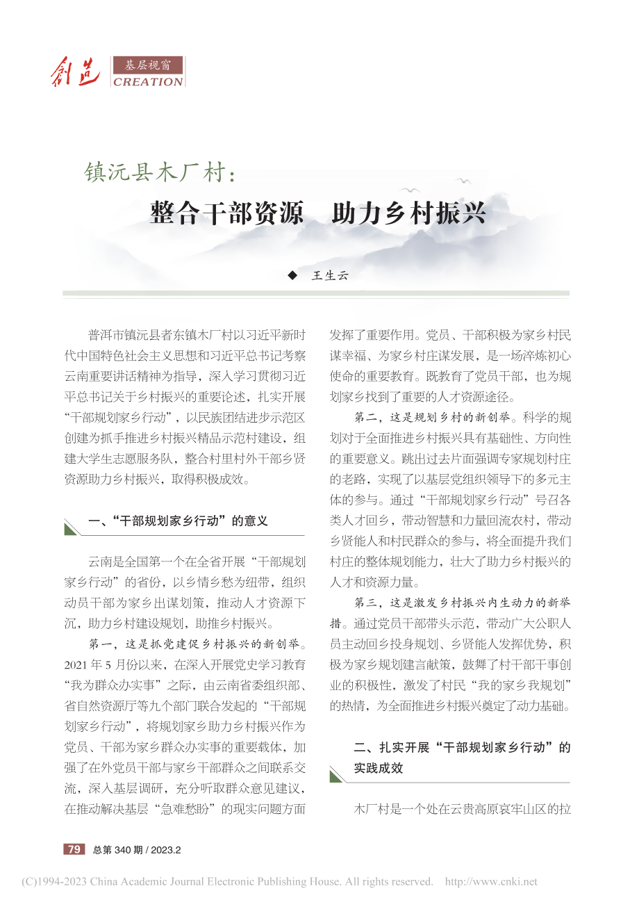 镇沅县木厂村_整合干部资源__助力乡村振兴_王生云.pdf_第1页