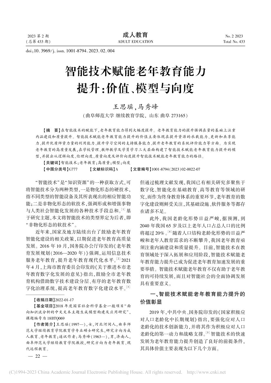 智能技术赋能老年教育能力提升：价值、模型与向度_王思瑶.pdf_第1页