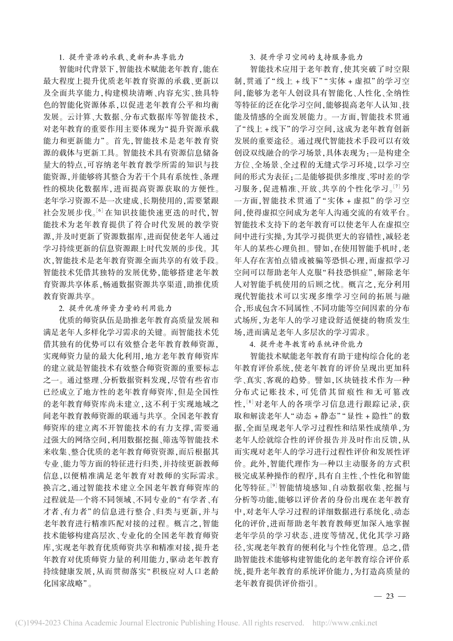 智能技术赋能老年教育能力提升：价值、模型与向度_王思瑶.pdf_第2页