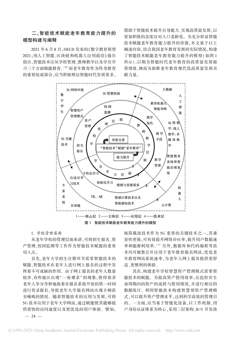 智能技术赋能老年教育能力提升：价值、模型与向度_王思瑶.pdf_第3页