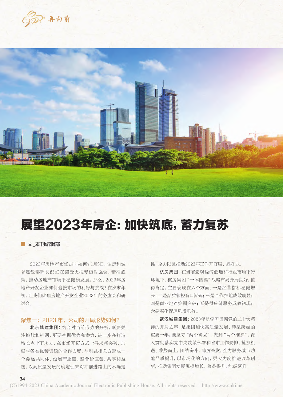 展望2023年房企：加快筑底蓄力复苏_本刊编辑部.pdf_第1页