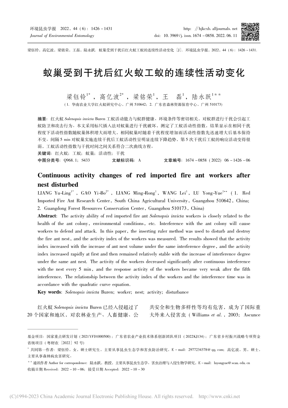 蚁巢受到干扰后红火蚁工蚁的连续性活动变化_梁钰铃.pdf_第1页