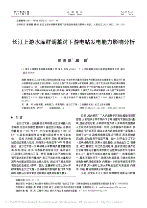 长江上游水库群调蓄对下游电站发电能力影响分析_曾德晶.pdf