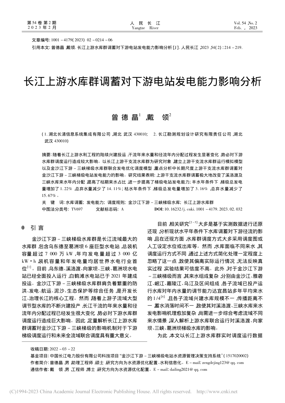 长江上游水库群调蓄对下游电站发电能力影响分析_曾德晶.pdf_第1页