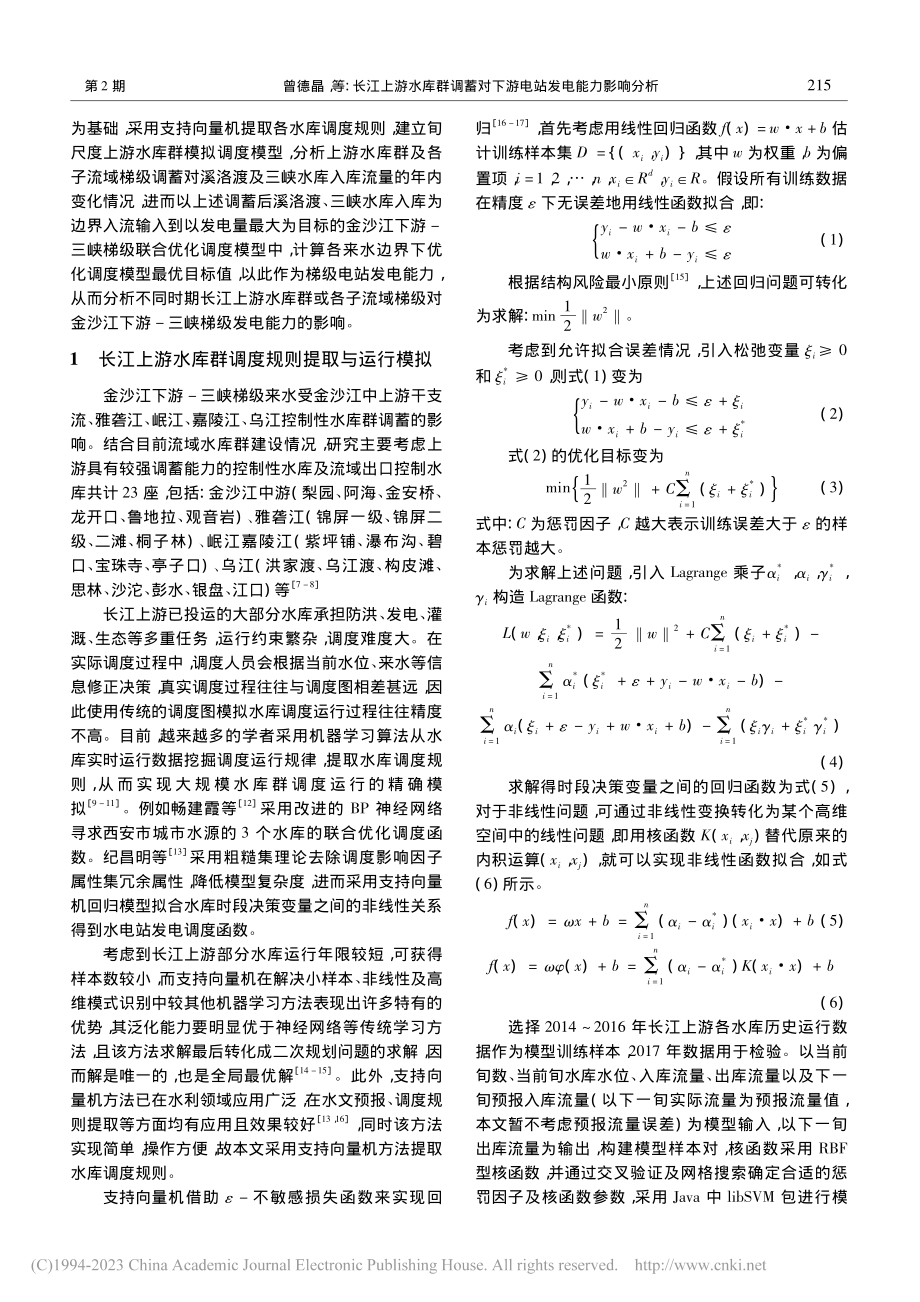 长江上游水库群调蓄对下游电站发电能力影响分析_曾德晶.pdf_第2页