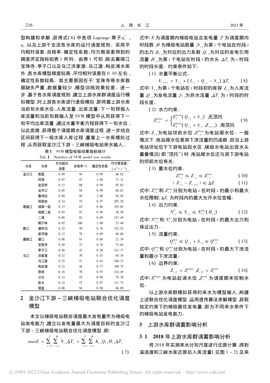 长江上游水库群调蓄对下游电站发电能力影响分析_曾德晶.pdf_第3页