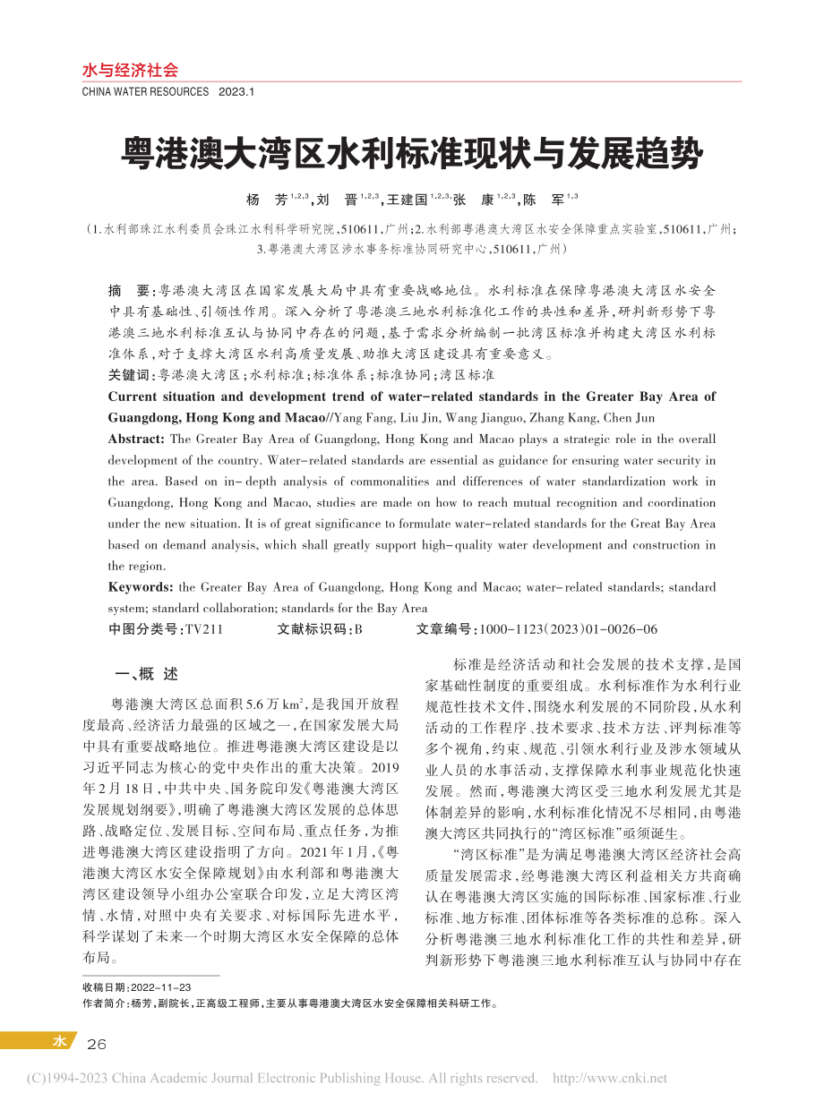 粤港澳大湾区水利标准现状与发展趋势_杨芳.pdf_第1页