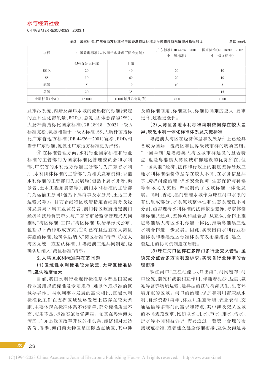 粤港澳大湾区水利标准现状与发展趋势_杨芳.pdf_第3页