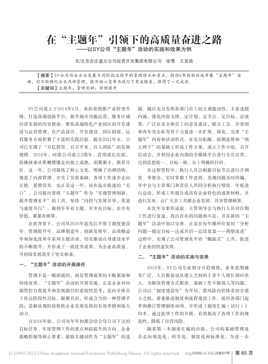 在“主题年”引领下的高质量...题年”活动的实践和效果为例_徐雪.pdf_第1页