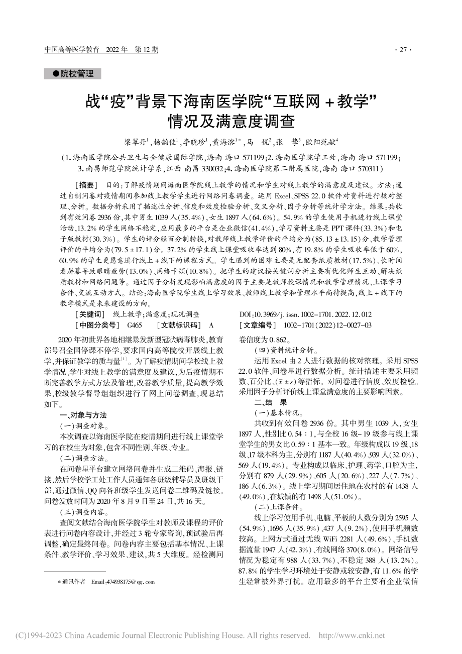 战“疫”背景下海南医学院“...网+教学”情况及满意度调查_梁翠丹.pdf_第1页