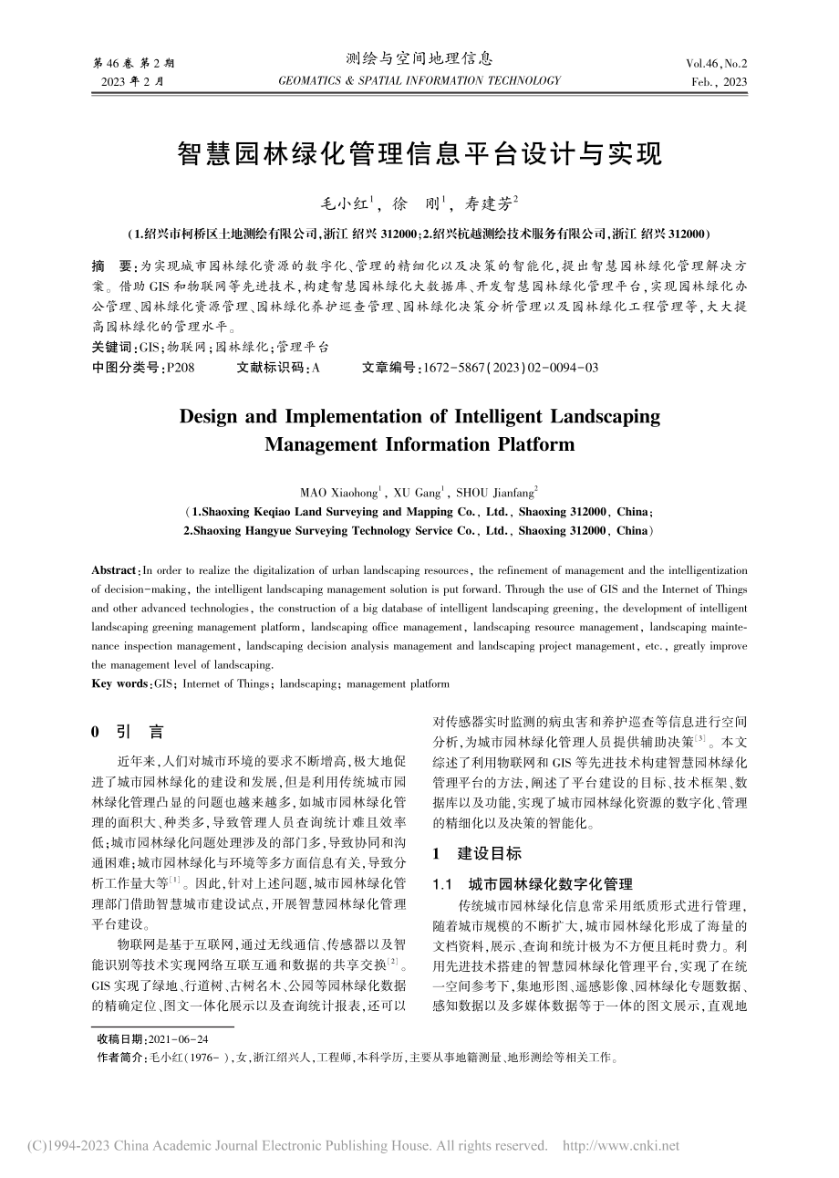 智慧园林绿化管理信息平台设计与实现_毛小红.pdf_第1页