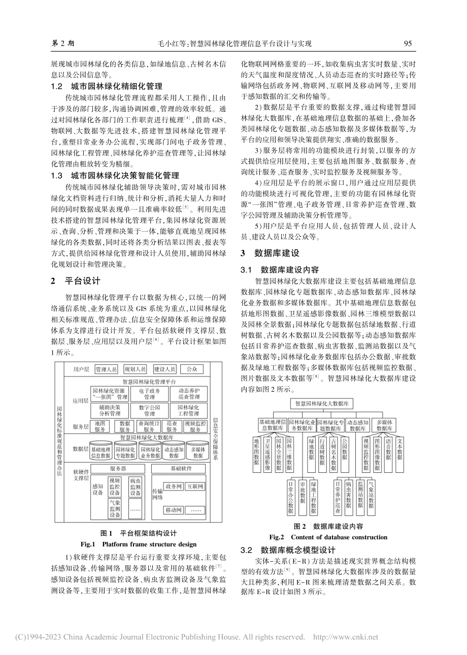 智慧园林绿化管理信息平台设计与实现_毛小红.pdf_第2页