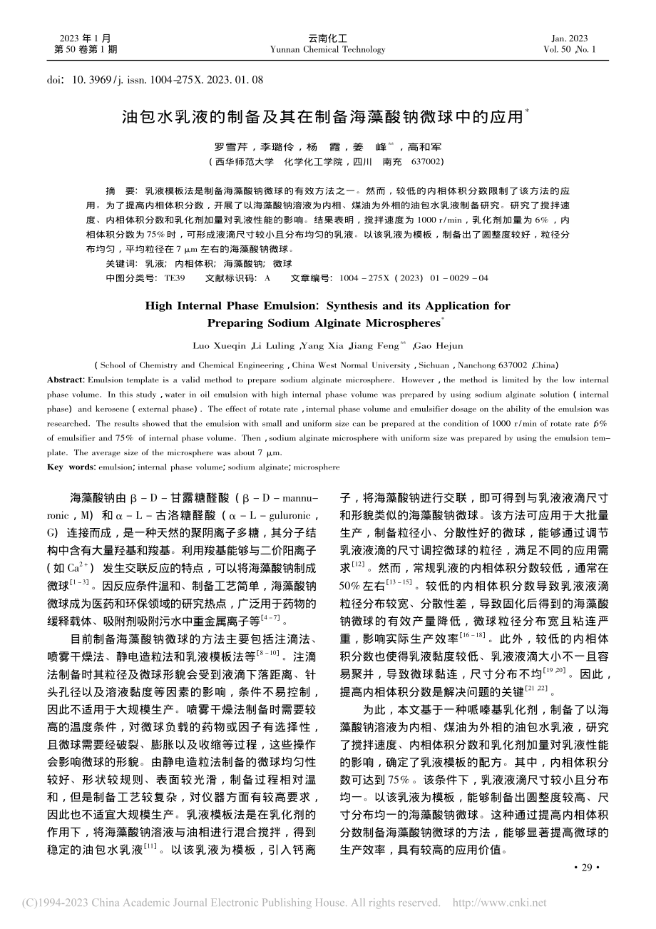 油包水乳液的制备及其在制备海藻酸钠微球中的应用_罗雪芹.pdf_第1页