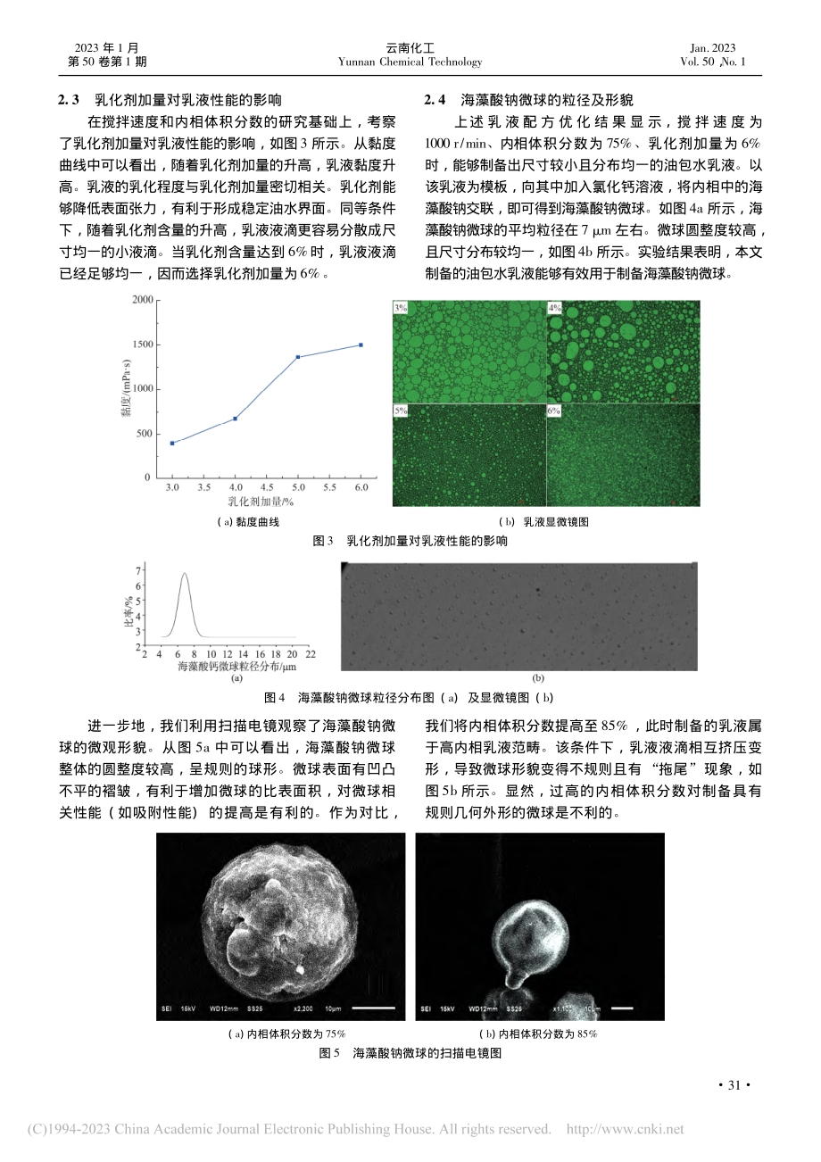 油包水乳液的制备及其在制备海藻酸钠微球中的应用_罗雪芹.pdf_第3页