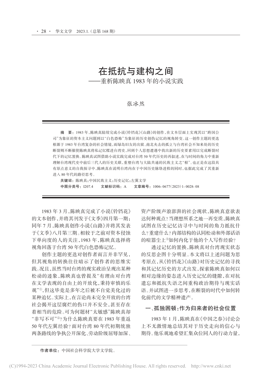 在抵抗与建构之间——重析陈映真1983年的小说实践_张冰然.pdf_第1页