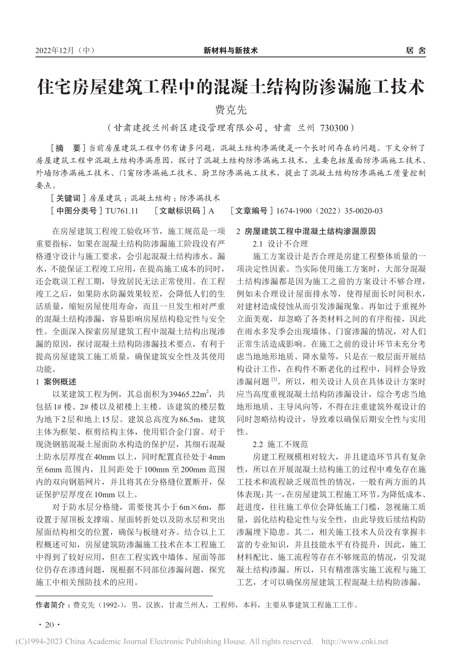 住宅房屋建筑工程中的混凝土结构防渗漏施工技术_费克先.pdf_第1页