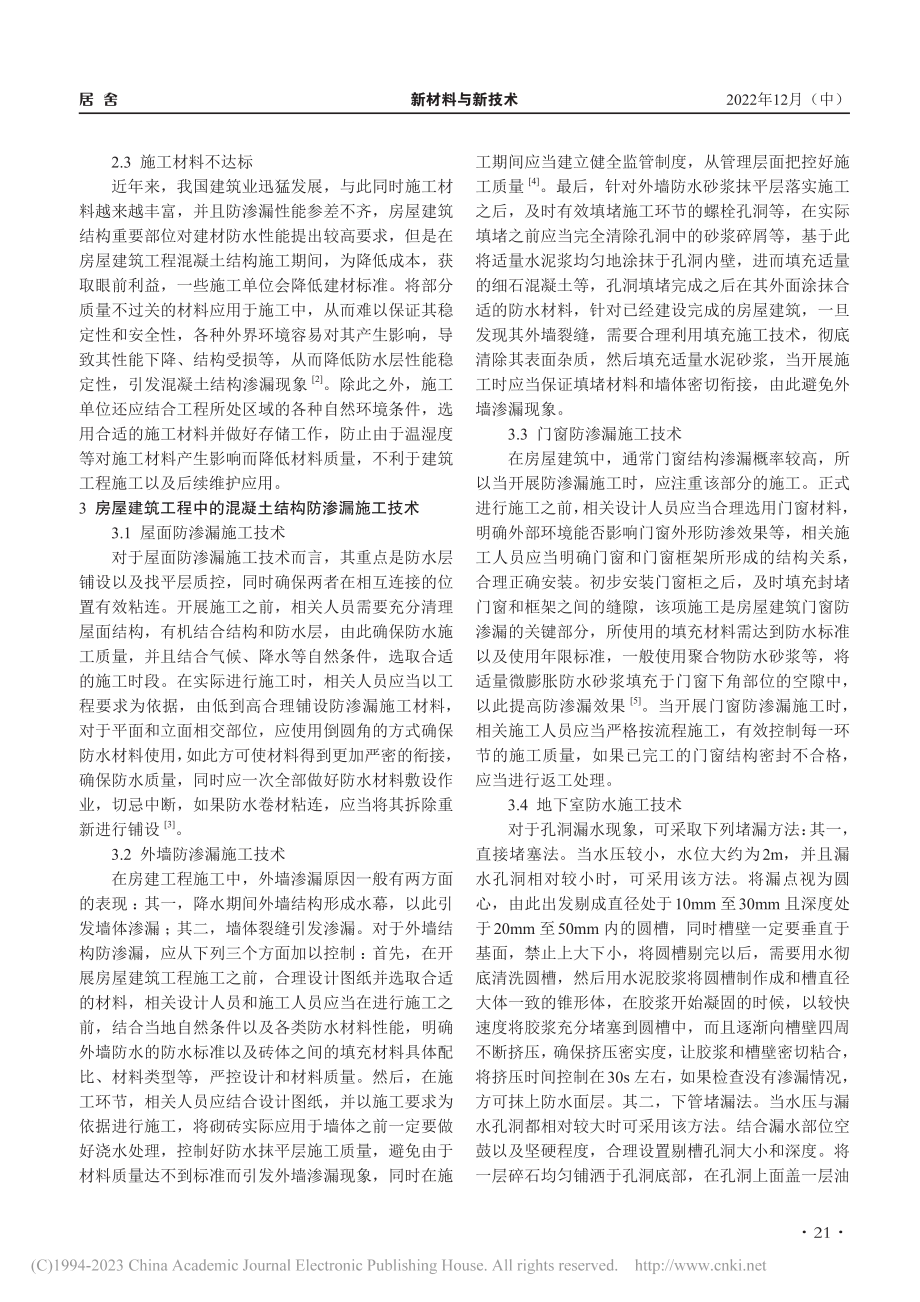 住宅房屋建筑工程中的混凝土结构防渗漏施工技术_费克先.pdf_第2页