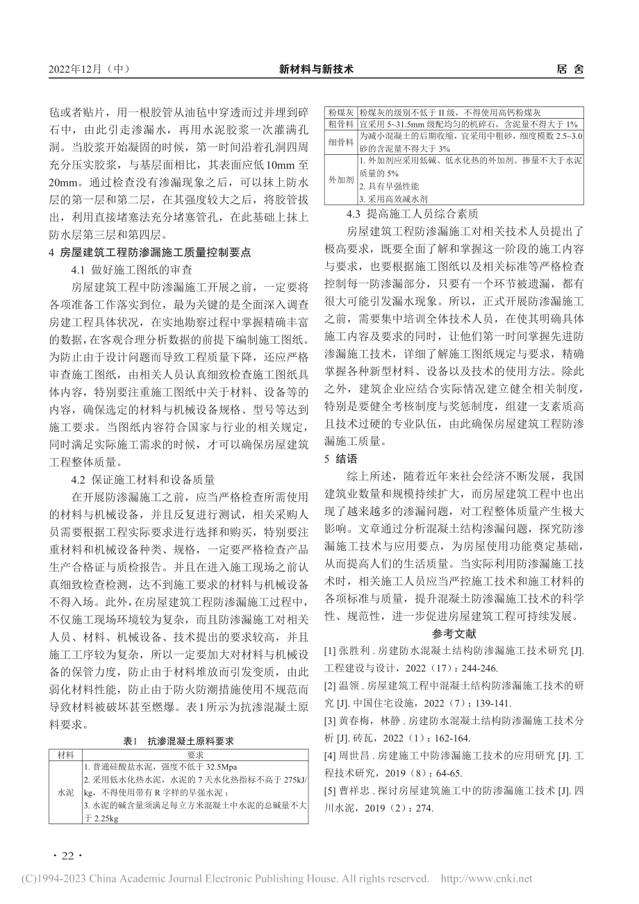 住宅房屋建筑工程中的混凝土结构防渗漏施工技术_费克先.pdf_第3页