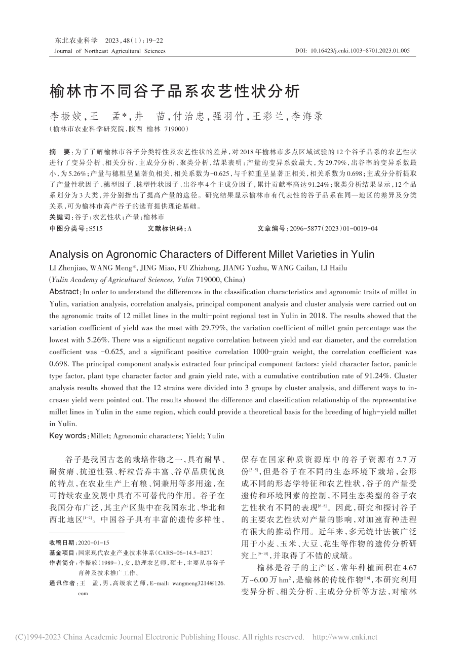 榆林市不同谷子品系农艺性状分析_李振姣.pdf_第1页