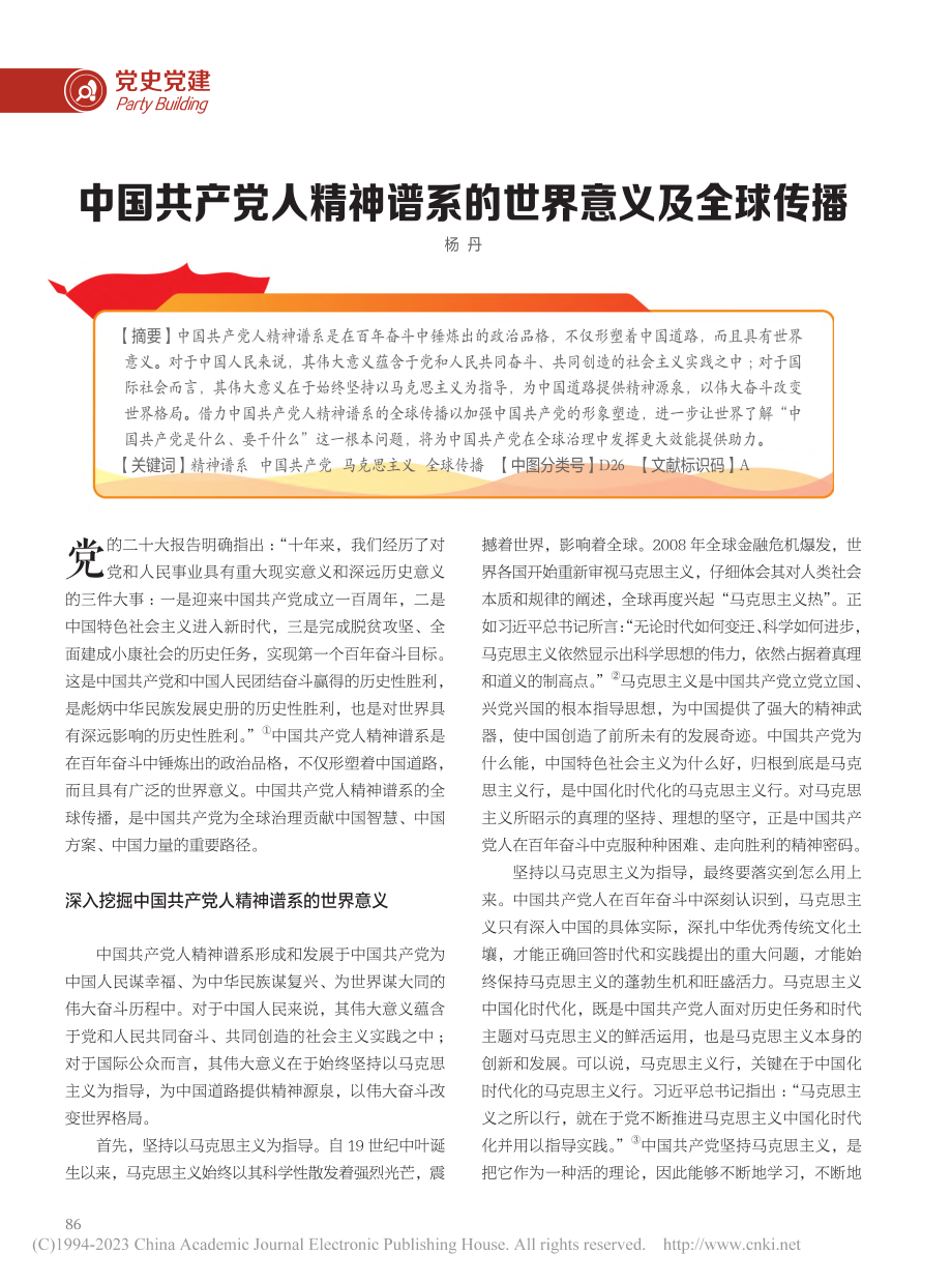 中国共产党人精神谱系的世界意义及全球传播_杨丹.pdf_第1页