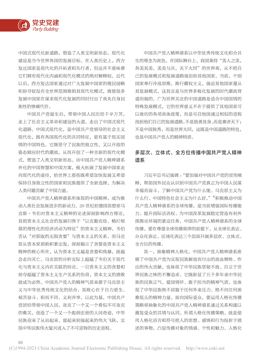 中国共产党人精神谱系的世界意义及全球传播_杨丹.pdf_第3页