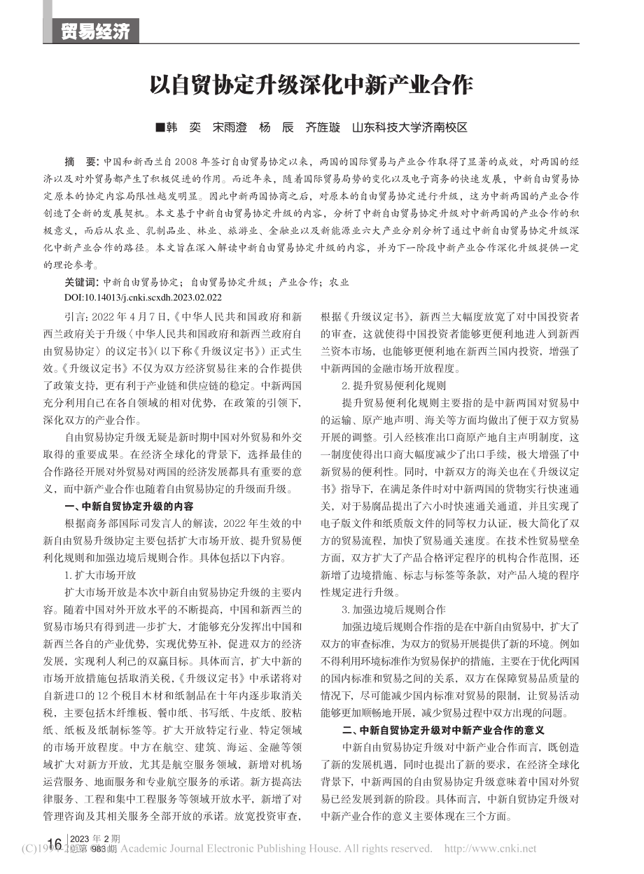 以自贸协定升级深化中新产业合作_韩奕.pdf_第1页