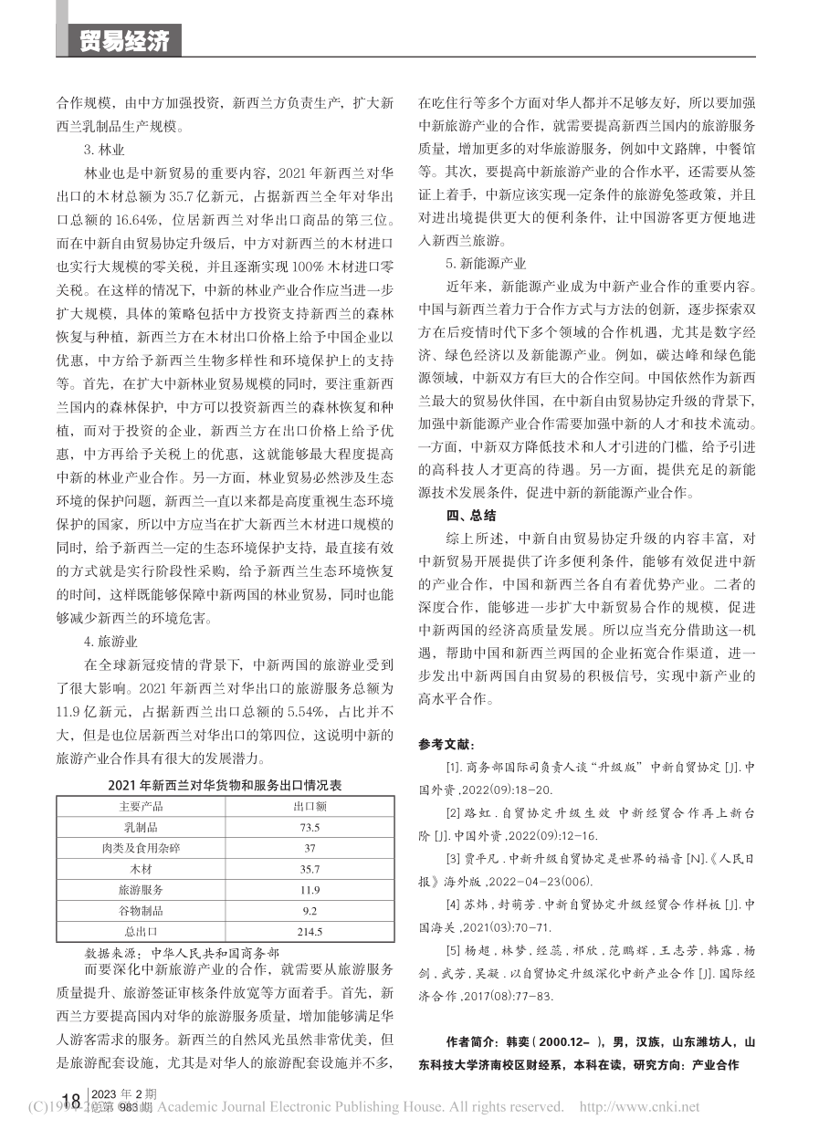 以自贸协定升级深化中新产业合作_韩奕.pdf_第3页