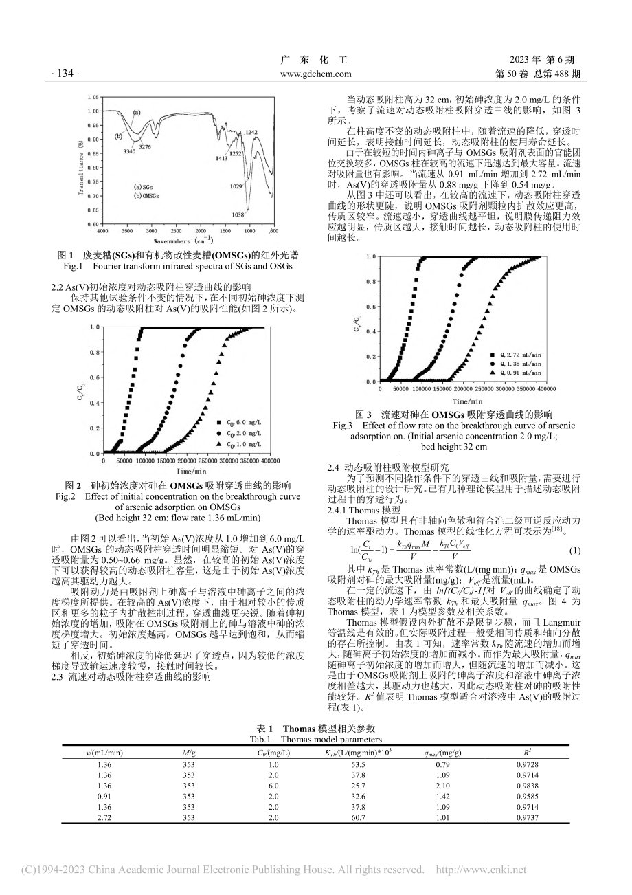 有机物改性麦糟动态吸附水中五价砷的试验研究_刘春花.pdf_第2页