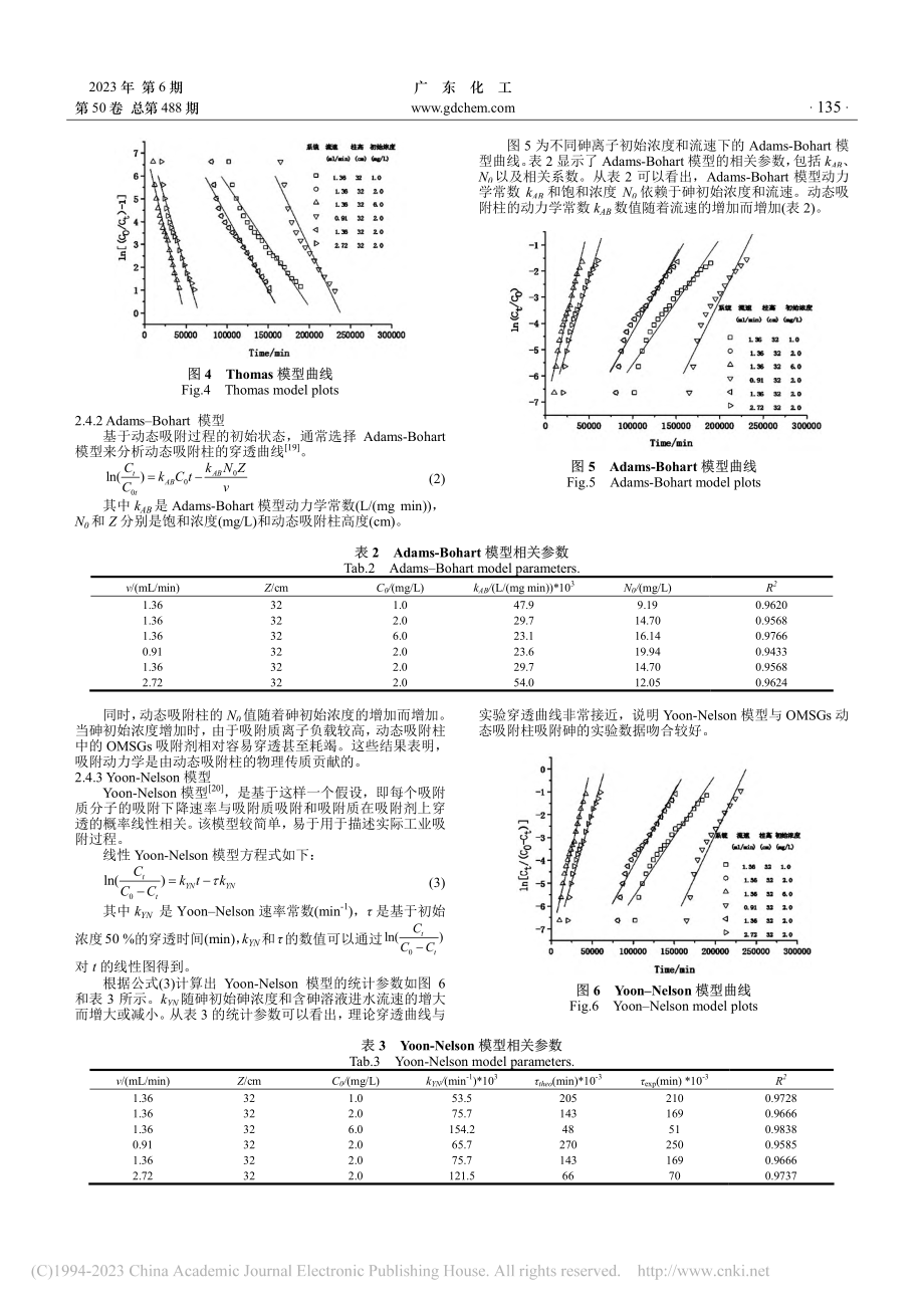 有机物改性麦糟动态吸附水中五价砷的试验研究_刘春花.pdf_第3页