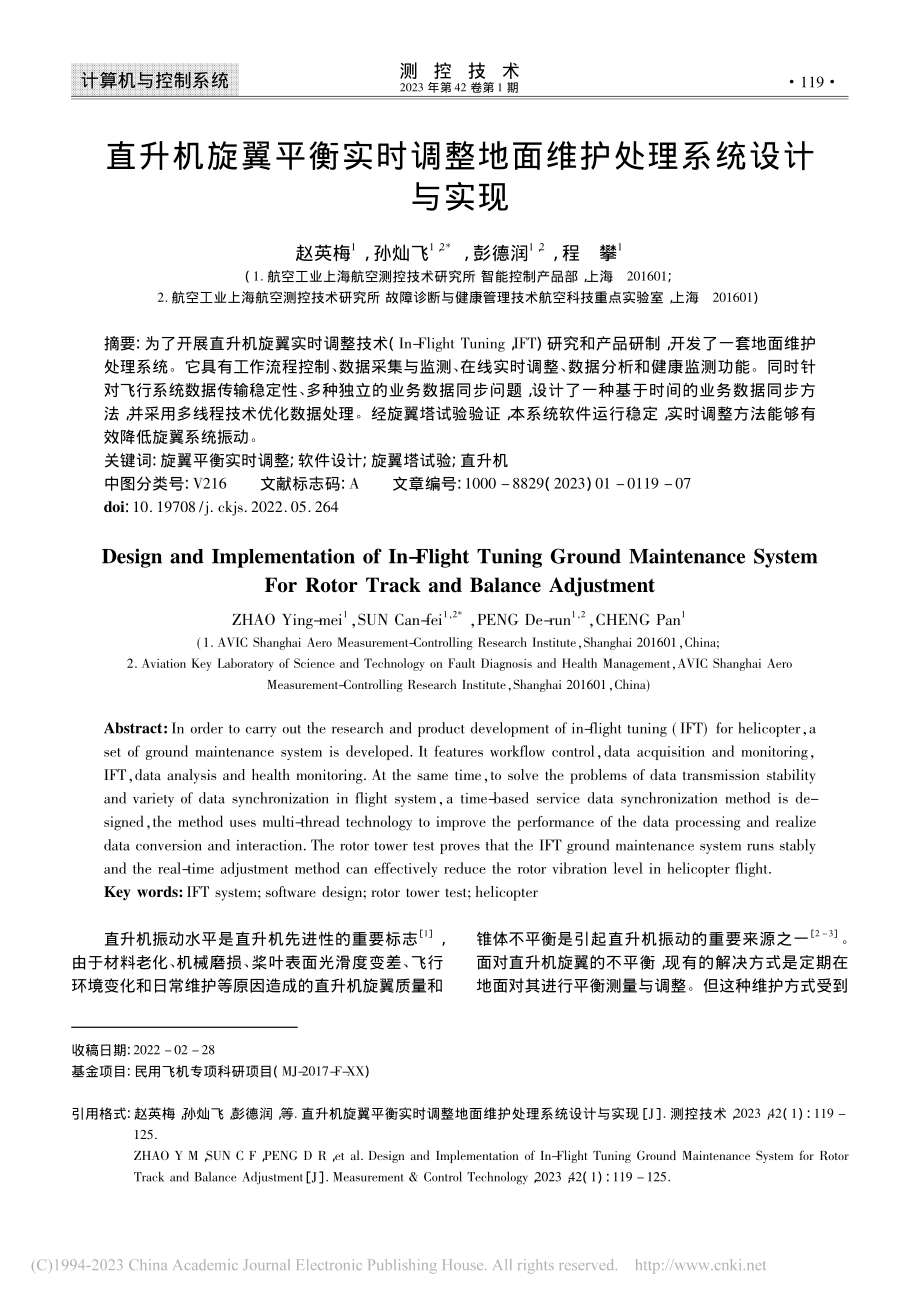 直升机旋翼平衡实时调整地面维护处理系统设计与实现_赵英梅.pdf_第1页