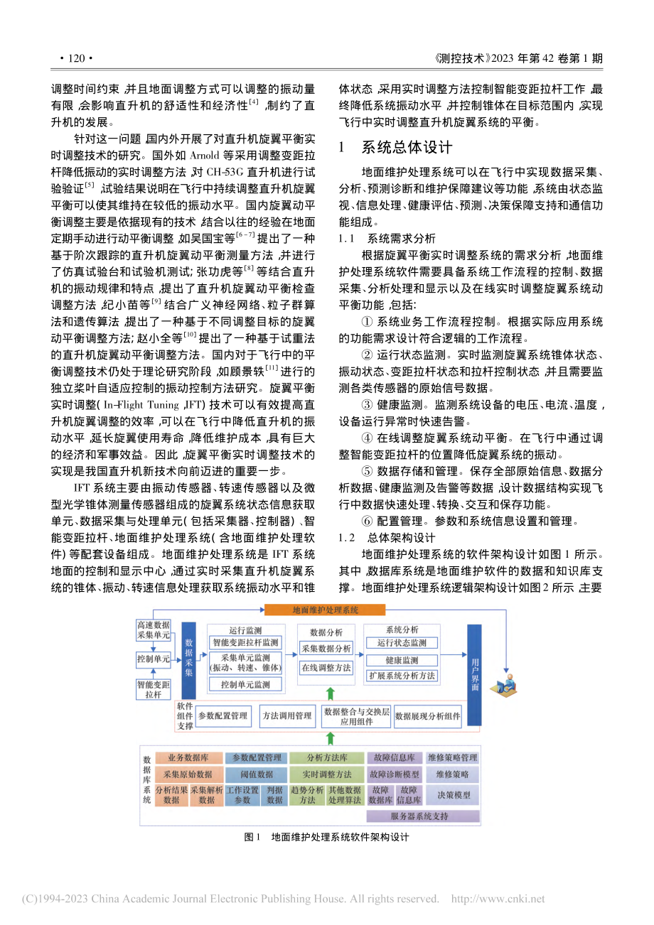 直升机旋翼平衡实时调整地面维护处理系统设计与实现_赵英梅.pdf_第2页