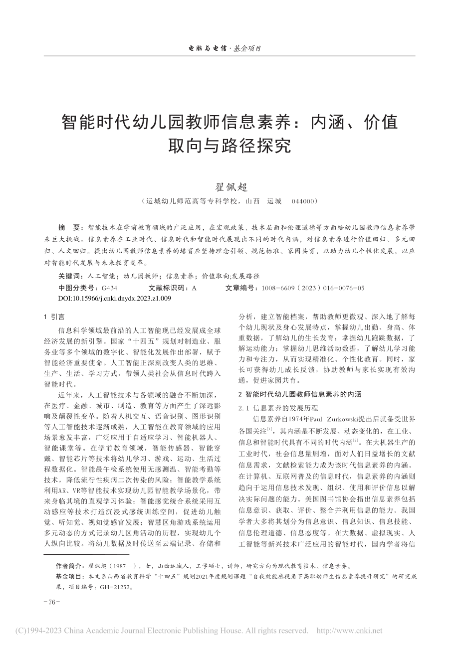 智能时代幼儿园教师信息素养：内涵、价值取向与路径探究_翟佩超.pdf_第1页