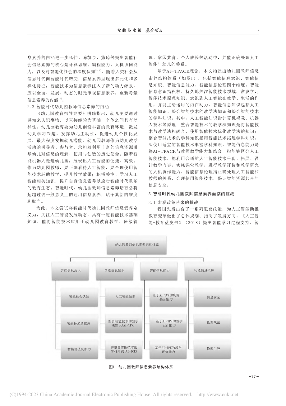 智能时代幼儿园教师信息素养：内涵、价值取向与路径探究_翟佩超.pdf_第2页