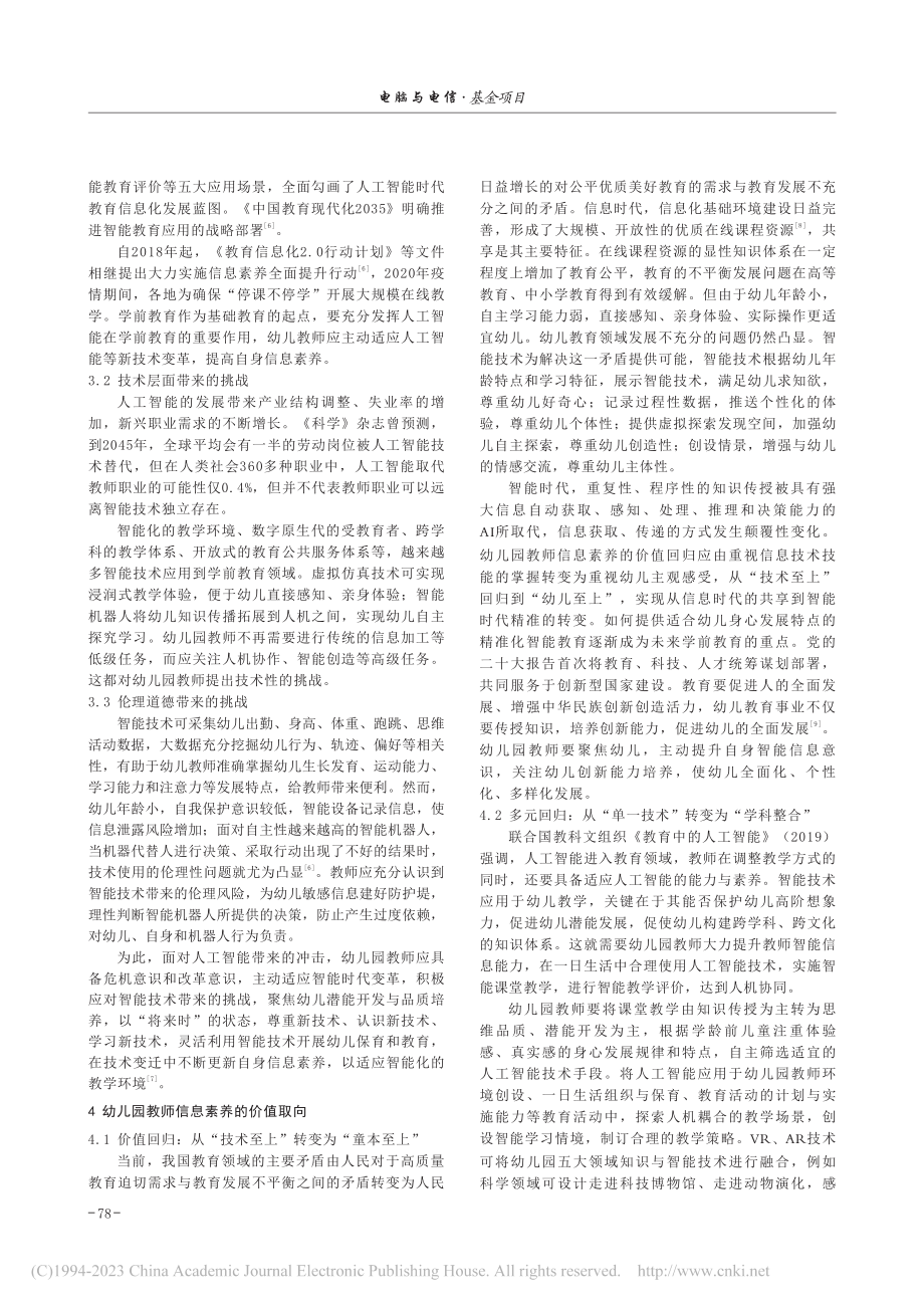 智能时代幼儿园教师信息素养：内涵、价值取向与路径探究_翟佩超.pdf_第3页