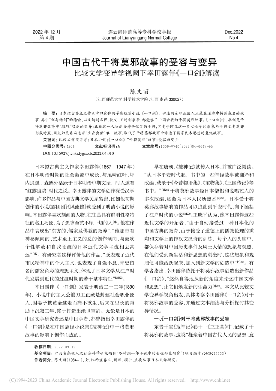 中国古代干将莫邪故事的受容...阈下幸田露伴《一口剑》解读_陈文丽.pdf_第1页