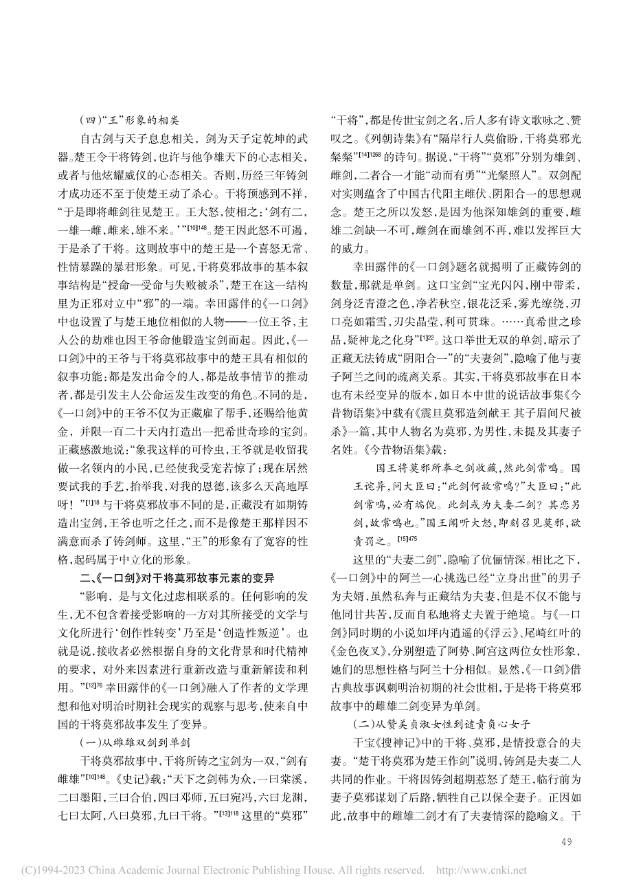 中国古代干将莫邪故事的受容...阈下幸田露伴《一口剑》解读_陈文丽.pdf_第3页