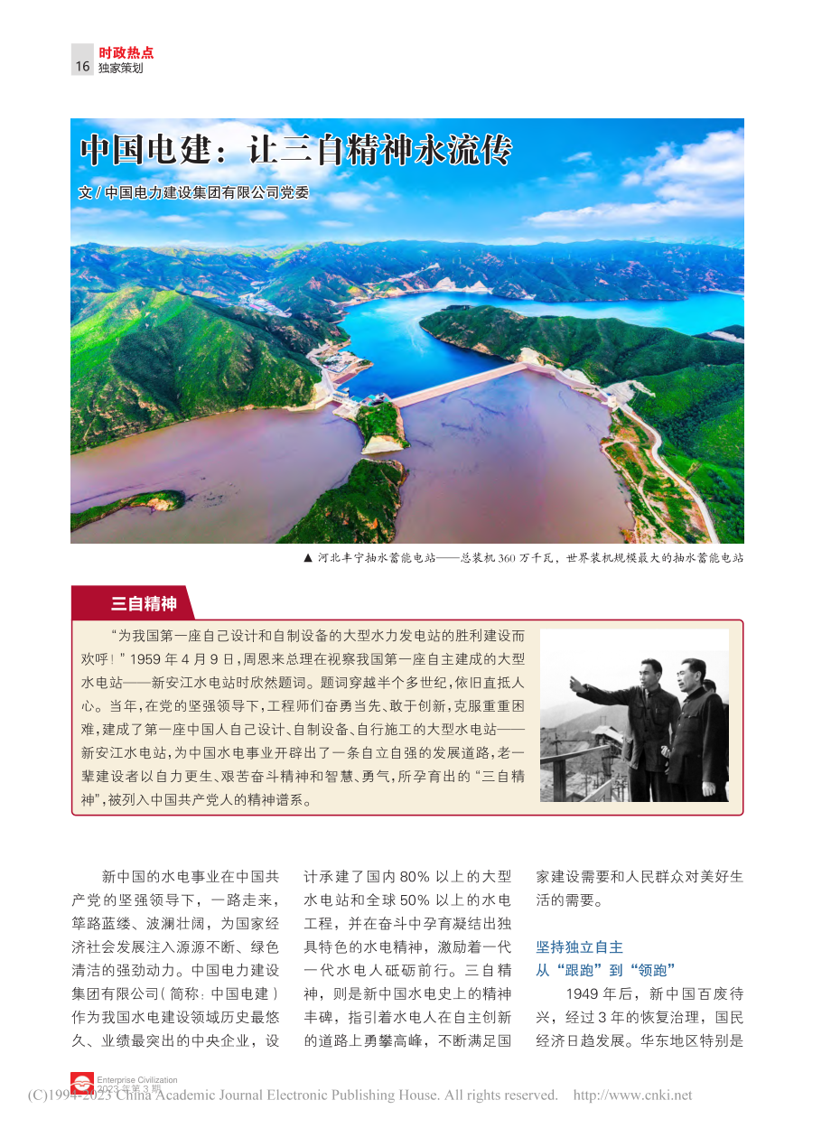 中国电建：让三自精神永流传.pdf_第1页