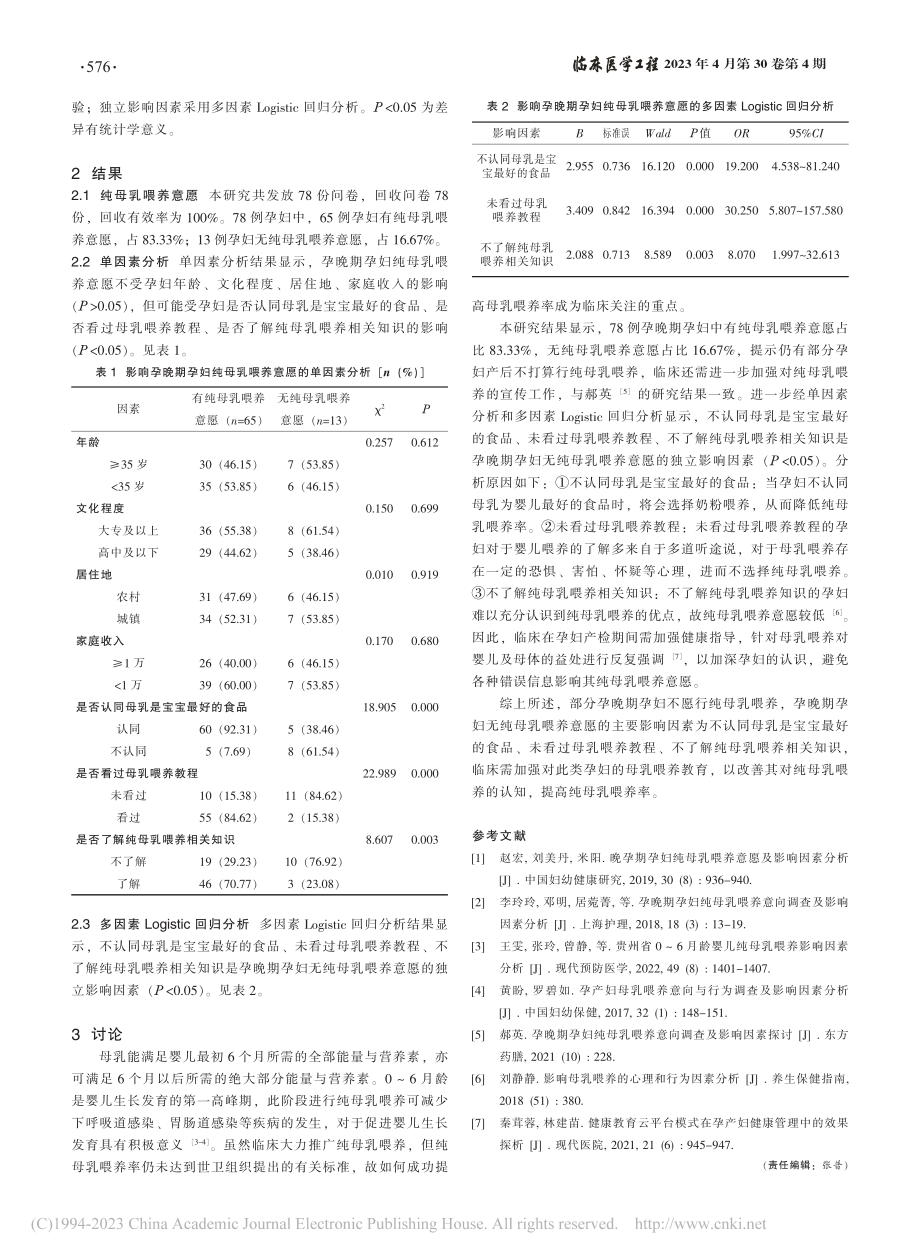 孕晚期孕妇纯母乳喂养意愿及其影响因素分析_潘妍.pdf_第2页