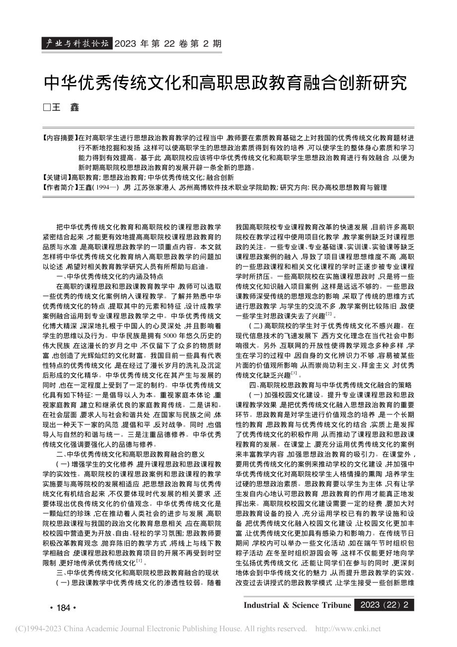 中华优秀传统文化和高职思政教育融合创新研究_王鑫.pdf_第1页