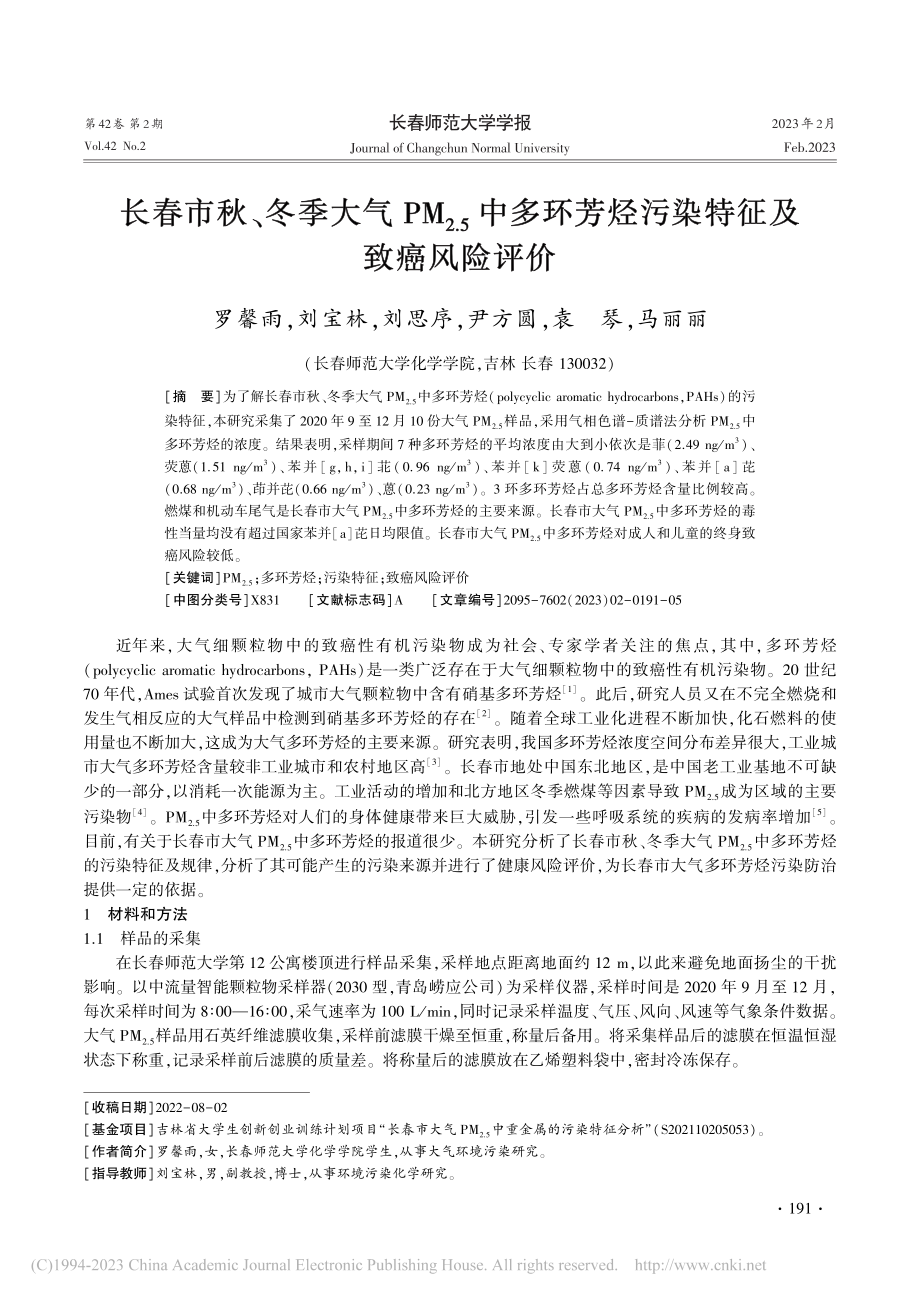 长春市秋、冬季大气PM_(...芳烃污染特征及致癌风险评价_罗馨雨.pdf_第1页