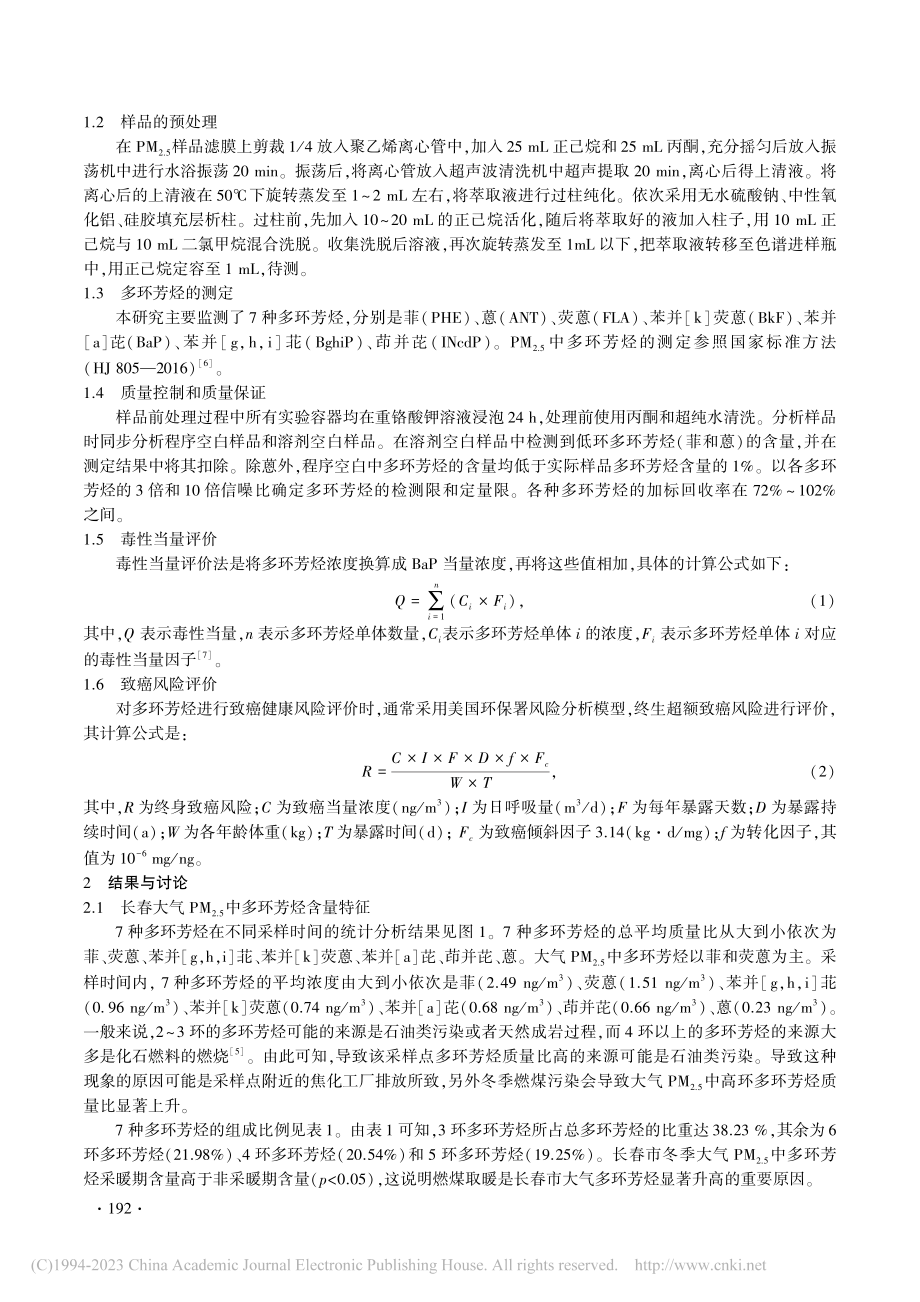 长春市秋、冬季大气PM_(...芳烃污染特征及致癌风险评价_罗馨雨.pdf_第2页