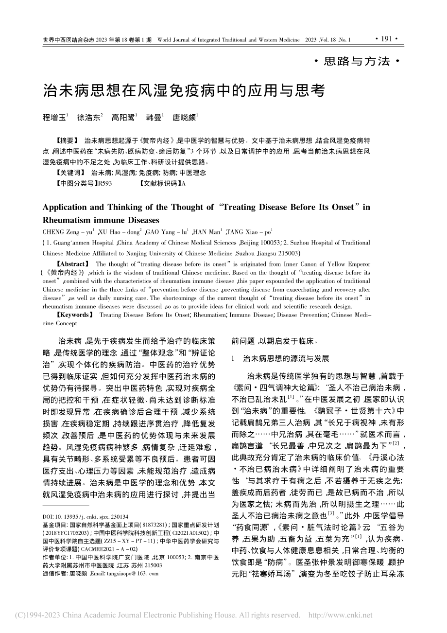 治未病思想在风湿免疫病中的应用与思考_程增玉.pdf_第1页