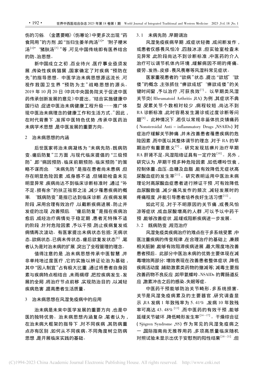 治未病思想在风湿免疫病中的应用与思考_程增玉.pdf_第2页