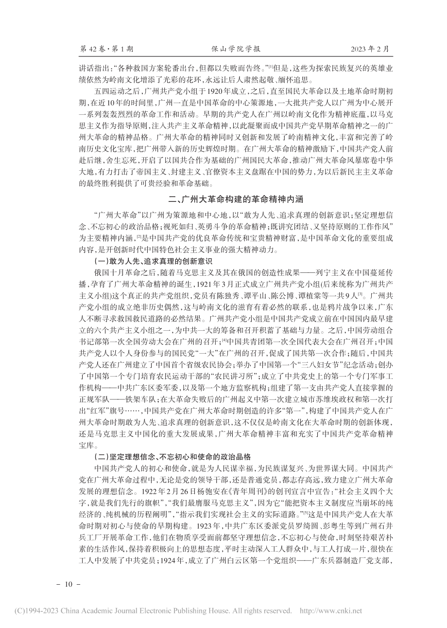 中国共产党在广州大革命时期的精神构建与新时代价值_饶品良.pdf_第2页