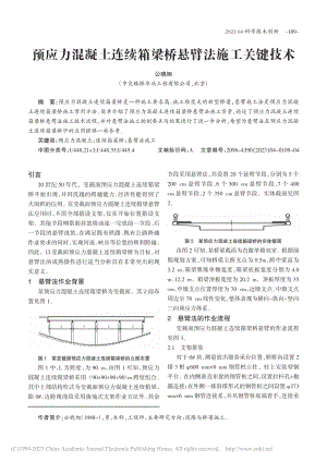 预应力混凝土连续箱梁桥悬臂法施工关键技术_公晓旭.pdf